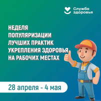 Неделя популяризации лучших практик укрепления здоровья на рабочих местах Неделя популяризации лучших практик укрепления здоровья на рабочих местах.