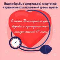 Неделя борьбы с артериальной гипертонией и приверженности назначенной врачом терапии Неделя борьбы с артериальной гипертонией и приверженности назначенной врачом терапии.