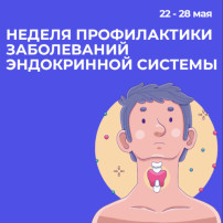 Неделя профилактики заболеваний эндокринной системы Неделя профилактики заболеваний эндокринной системы.
