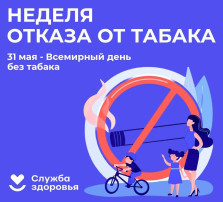 Неделя отказа от табака (в честь Всемирного дня без табака 31 мая) Неделя отказа от табака (в честь Всемирного дня без табака 31 мая).
