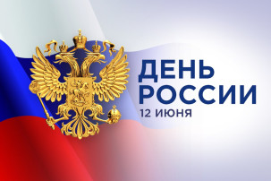С Днём России! С Днём России!.