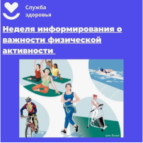 Неделя информирования о важности физической активности Неделя информирования о важности физической активности.