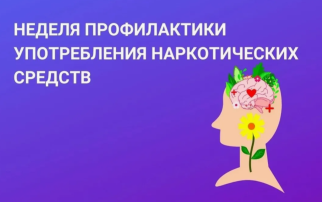 Неделя профилактики употребления наркотических средств Неделя профилактики употребления наркотических средств.