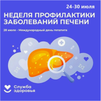 Неделя профилактики заболеваний печени Неделя профилактики заболеваний печени.