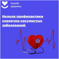 Неделя профилактики сердечно-сосудистых заболеваний Неделя профилактики сердечно-сосудистых заболеваний.