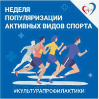 Неделя популяризации активных видов спорта Неделя популяризации активных видов спорта.