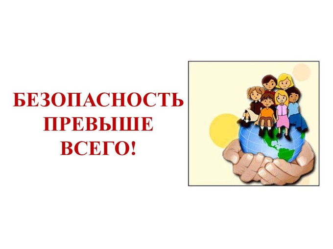 Безопасность превыше всего! Безопасность превыше всего!.