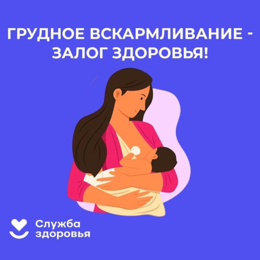 Неделя популяризации грудного вскармливания Неделя популяризации грудного вскармливания.